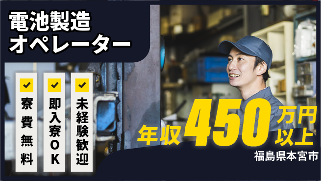 株式会社日本ケイテム 快適環境【電池製造オペレーター】12706の工場求人・派遣情報 | ジョバディ工場