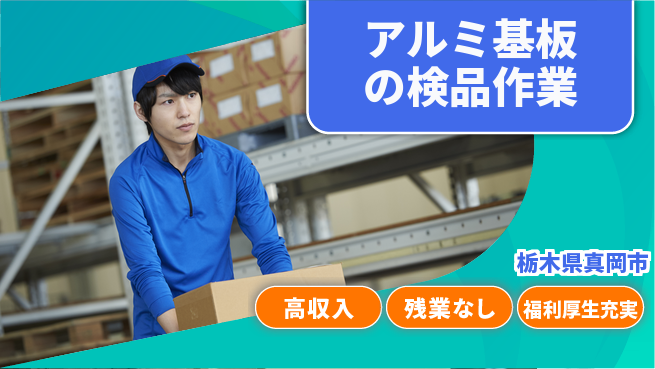 株式会社日本ケイテム 【アルミ基板の検品作業】12029の工場求人・派遣情報 | ジョバディ工場