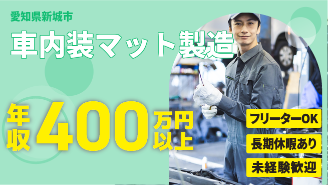 株式会社日本ケイテム 【車内装マット製造】12699の工場求人・派遣情報 | ジョバディ工場