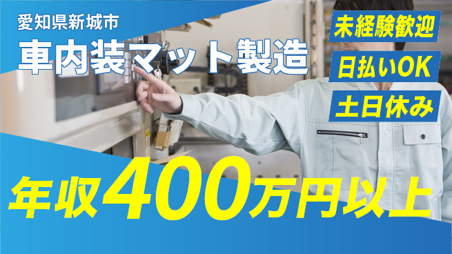 株式会社日本ケイテム 安定収入【車内装マット製造】12699の工場求人・派遣情報 | ジョバディ工場