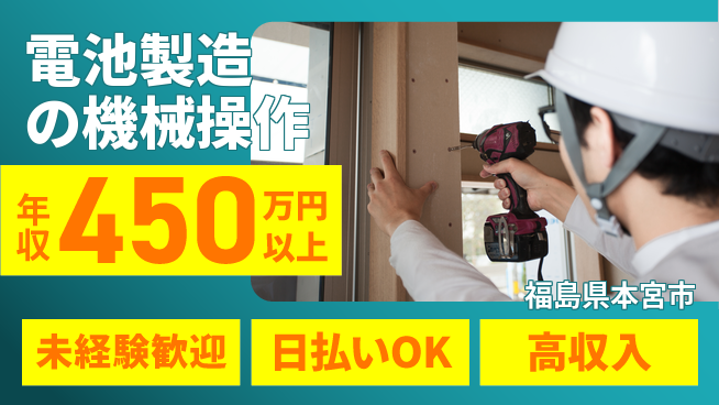 株式会社日本ケイテム 【電池製造の機械操作】12706の工場求人・派遣情報 | ジョバディ工場