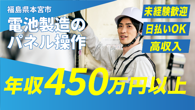 株式会社日本ケイテム 快適環境【電池製造のパネル操作】12706の工場求人・派遣情報 | ジョバディ工場