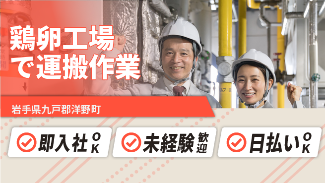 東洋ワーク株式会社 【卵運搬と検品作業】の工場求人・派遣情報 | ジョバディ工場