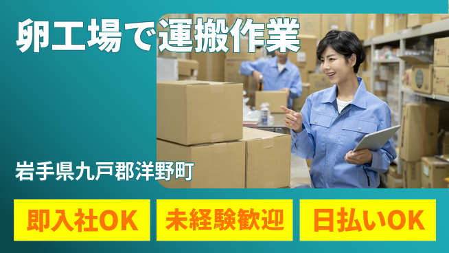 東洋ワーク株式会社 車通勤可【卵工場で運搬作業】の工場求人・派遣情報 | ジョバディ工場
