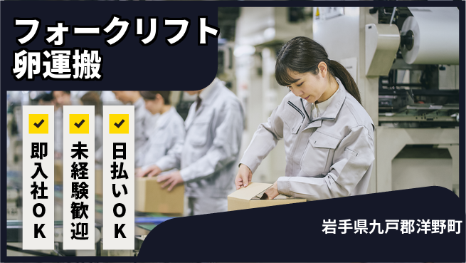 東洋ワーク株式会社 【フォークリフト卵運搬】の工場求人・派遣情報 | ジョバディ工場