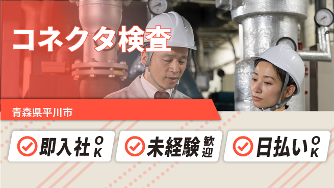 東洋ワーク株式会社 安心スタート【コネクタ検査】の工場求人・派遣情報 | ジョバディ工場