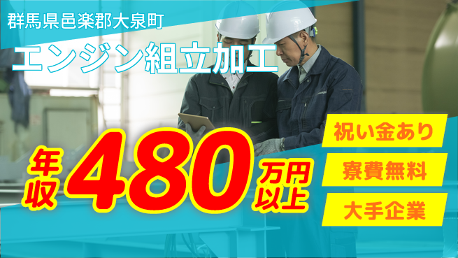 東洋ワーク株式会社_SA 高収入可能【エンジン組立加工】の工場求人・派遣情報 | ジョバディ工場