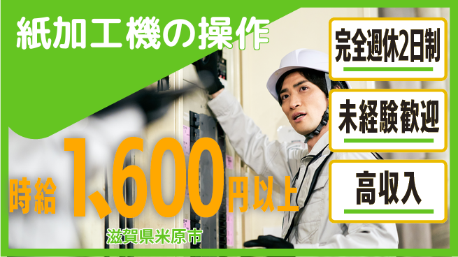 株式会社Ｄ・Ｃコーポレーション 【紙加工機の操作】の工場求人・派遣情報 | ジョバディ工場