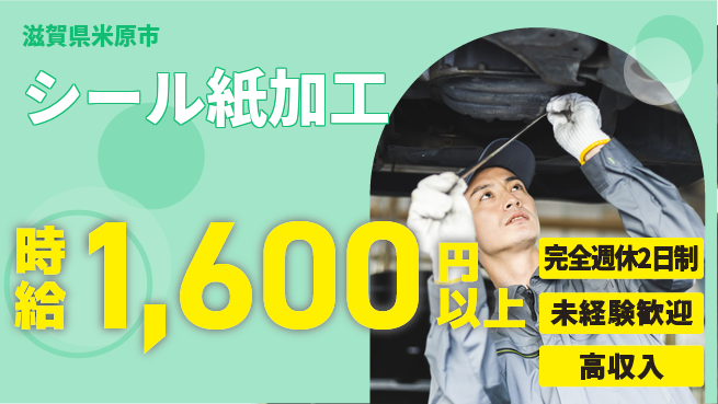 株式会社Ｄ・Ｃコーポレーション 快適環境【シール紙加工】の工場求人・派遣情報 | ジョバディ工場