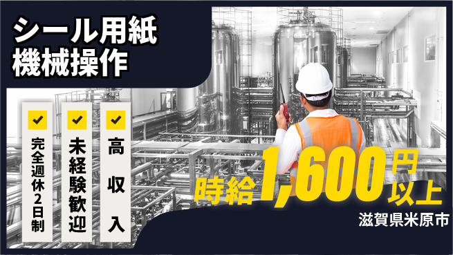 株式会社Ｄ・Ｃコーポレーション 【シール用紙機械操作】の工場求人・派遣情報 | ジョバディ工場