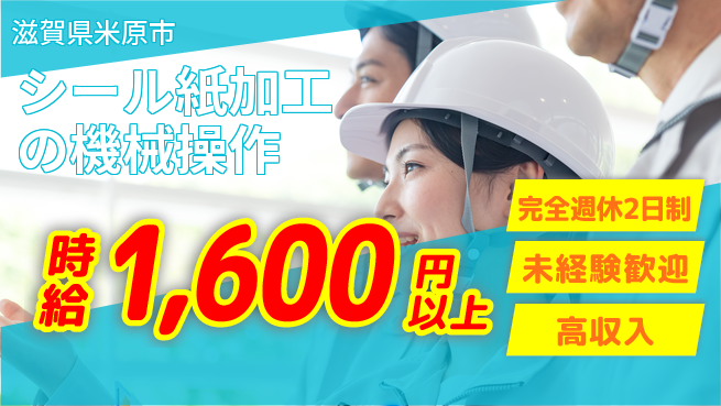 株式会社Ｄ・Ｃコーポレーション 【シール紙加工の機械操作】の工場求人・派遣情報 | ジョバディ工場
