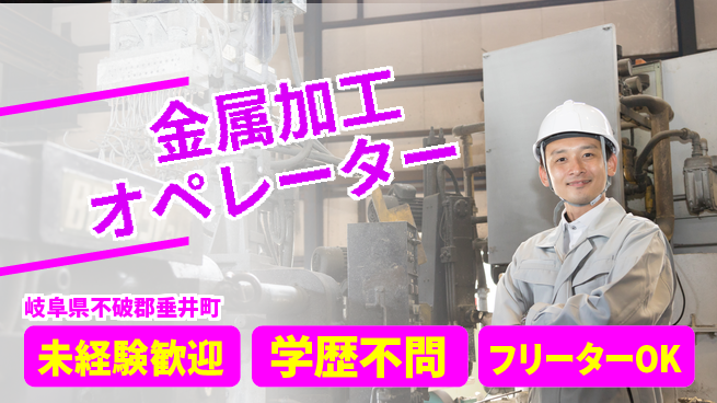 株式会社Ｄ・Ｃコーポレーション アットホーム環境【金属加工オペレーター】の工場求人・派遣情報 | ジョバディ工場