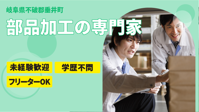 株式会社Ｄ・Ｃコーポレーション 【部品加工の専門家】の工場求人・派遣情報 | ジョバディ工場