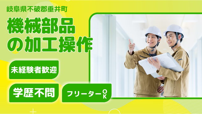 株式会社Ｄ・Ｃコーポレーション 【機械部品の加工操作】の工場求人・派遣情報 | ジョバディ工場