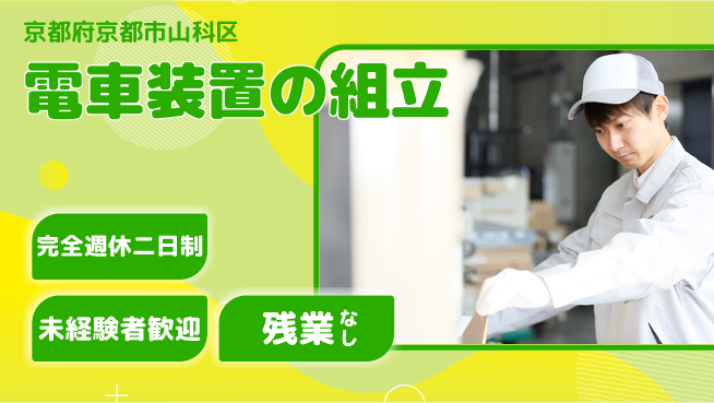 株式会社Ｄ・Ｃコーポレーション 快適環境【電車装置の組立】の工場求人・派遣情報 | ジョバディ工場
