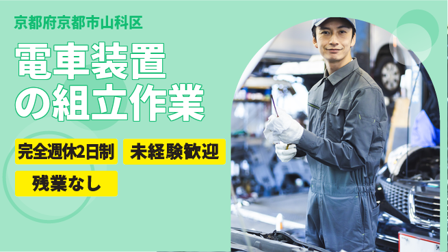 株式会社Ｄ・Ｃコーポレーション 【電車装置の組立作業】の工場求人・派遣情報 | ジョバディ工場