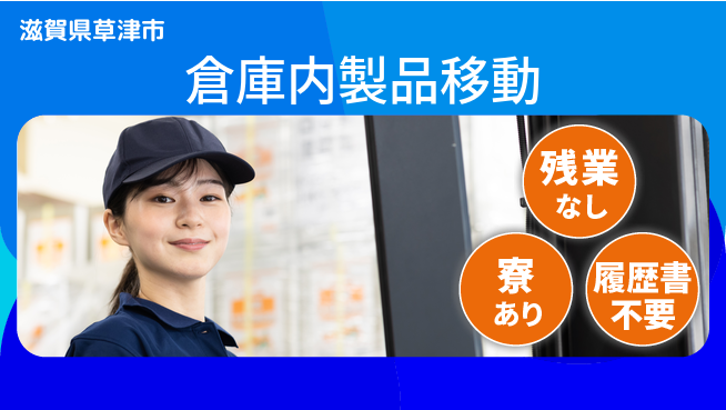 株式会社Ｄ・Ｃコーポレーション 【倉庫内製品移動】の工場求人・派遣情報 | ジョバディ工場