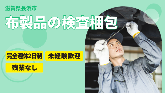 株式会社Ｄ・Ｃコーポレーション アットホーム環境【布製品の検査梱包】の工場求人・派遣情報 | ジョバディ工場