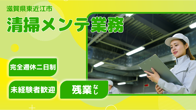 株式会社Ｄ・Ｃコーポレーション 【清掃メンテ業務】の工場求人・派遣情報 | ジョバディ工場
