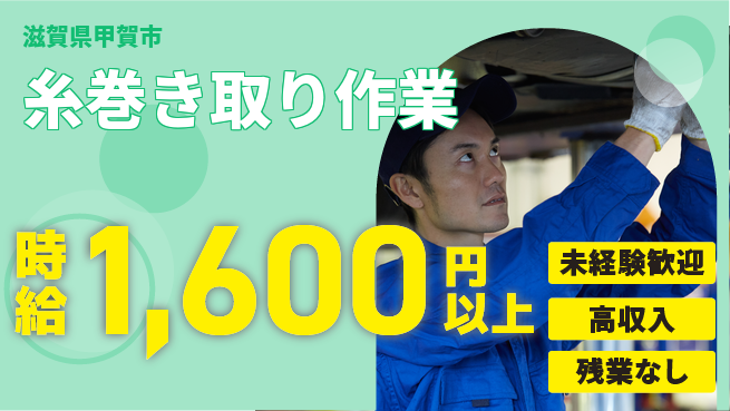 株式会社Ｄ・Ｃコーポレーション 【糸巻き取り作業】の工場求人・派遣情報 | ジョバディ工場