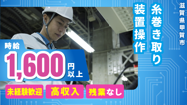 株式会社Ｄ・Ｃコーポレーション 【糸巻き取り装置操作】の工場求人・派遣情報 | ジョバディ工場
