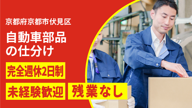 株式会社Ｄ・Ｃコーポレーション 【自動車部品の仕分け】の工場求人・派遣情報 | ジョバディ工場