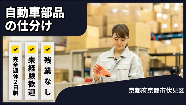 株式会社Ｄ・Ｃコーポレーション アットホーム【自動車部品の仕分け】の工場求人・派遣情報 | ジョバディ工場