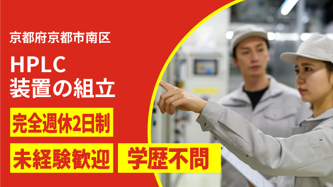株式会社Ｄ・Ｃコーポレーション アットホーム環境【HPLC装置の組立】の工場求人・派遣情報 | ジョバディ工場