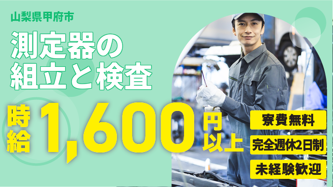 株式会社BREXA Next 評価充実【測定器の組立と検査】の工場求人・派遣情報 | ジョバディ工場