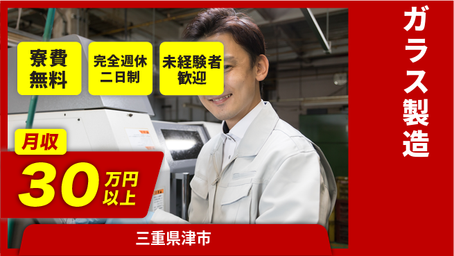 株式会社BREXA Next 評価充実【ガラス製造】の工場求人・派遣情報 | ジョバディ工場