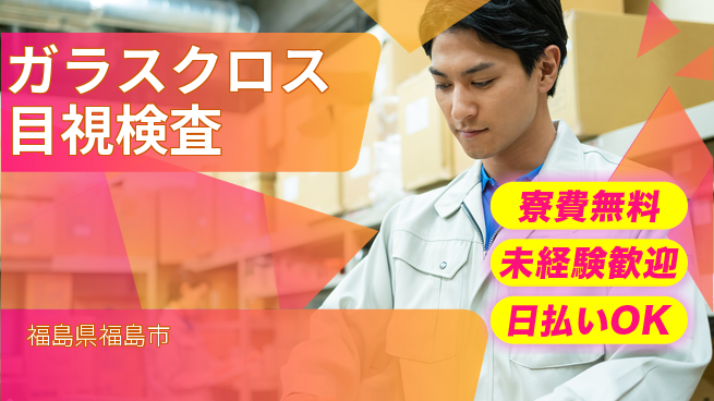 株式会社BREXA Next 【ガラスクロス目視検査】の工場求人・派遣情報 | ジョバディ工場