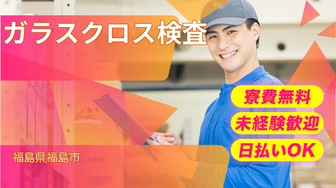 株式会社BREXA Next 正社員登用有【ガラスクロス検査】の工場求人・派遣情報 | ジョバディ工場