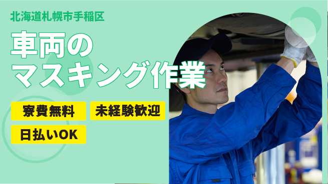 株式会社BREXA Next 【車両のマスキング作業】の工場求人・派遣情報 | ジョバディ工場