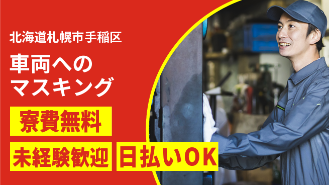 株式会社BREXA Next 正社員登用有【車両へのマスキング】の工場求人・派遣情報 | ジョバディ工場