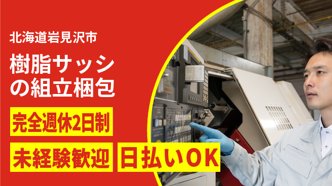 株式会社BREXA Next 【樹脂サッシの組立梱包】の工場求人・派遣情報 | ジョバディ工場