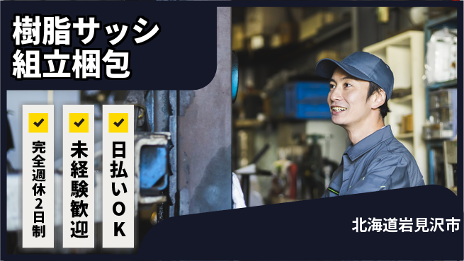 株式会社BREXA Next 正社員登用可【樹脂サッシ組立梱包】の工場求人・派遣情報 | ジョバディ工場
