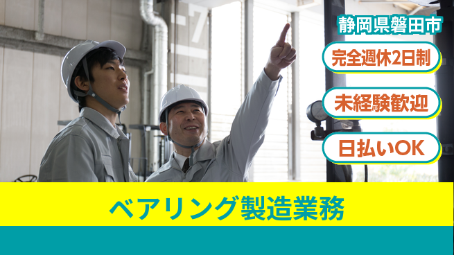 株式会社BREXA Next 【ベアリング製造業務】の工場求人・派遣情報 | ジョバディ工場