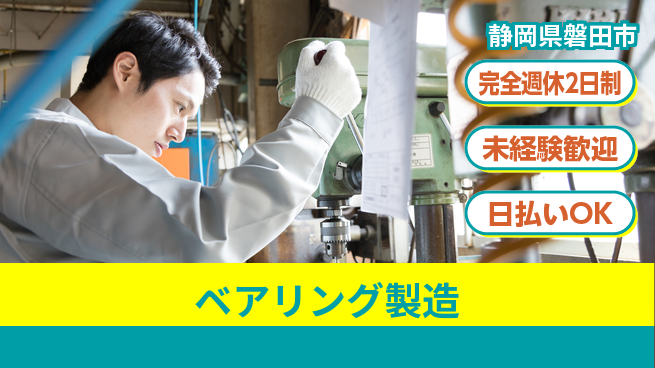 株式会社BREXA Next 正社員登用【ベアリング製造】の工場求人・派遣情報 | ジョバディ工場