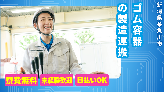 株式会社BREXA Next 【ゴム容器の製造運搬】の工場求人・派遣情報 | ジョバディ工場
