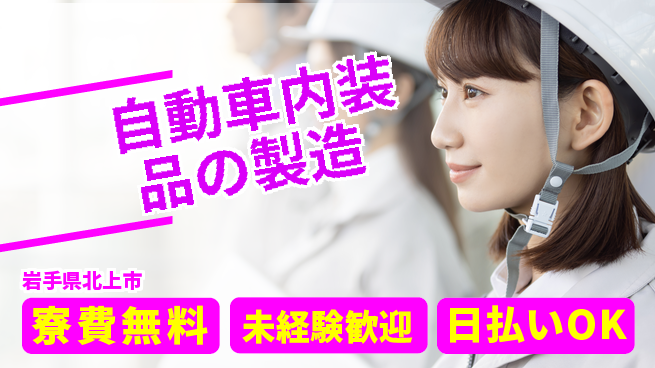 株式会社BREXA Next 【自動車内装品の製造】の工場求人・派遣情報 | ジョバディ工場