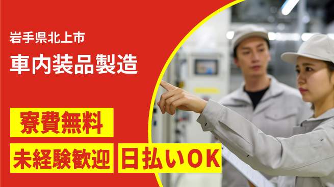 株式会社BREXA Next 正社員登用有【車内装品製造】の工場求人・派遣情報 | ジョバディ工場