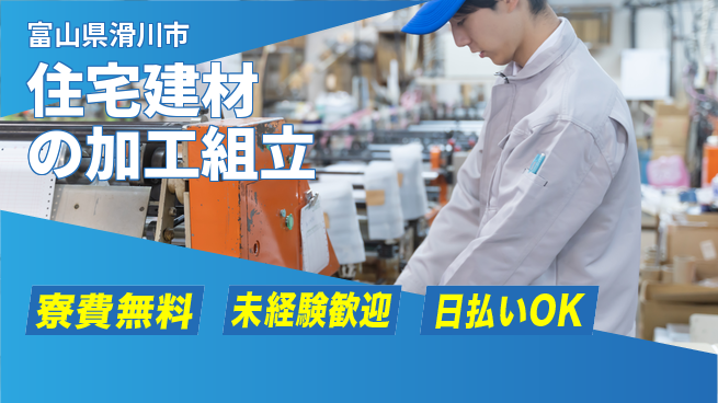 株式会社BREXA Next 【住宅建材の加工組立】の工場求人・派遣情報 | ジョバディ工場