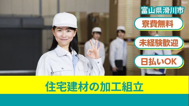 株式会社BREXA Next 成長応援【住宅建材の加工組立】の工場求人・派遣情報 | ジョバディ工場