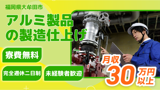 株式会社BREXA Next 【アルミ製品の製造仕上げ】の工場求人・派遣情報 | ジョバディ工場