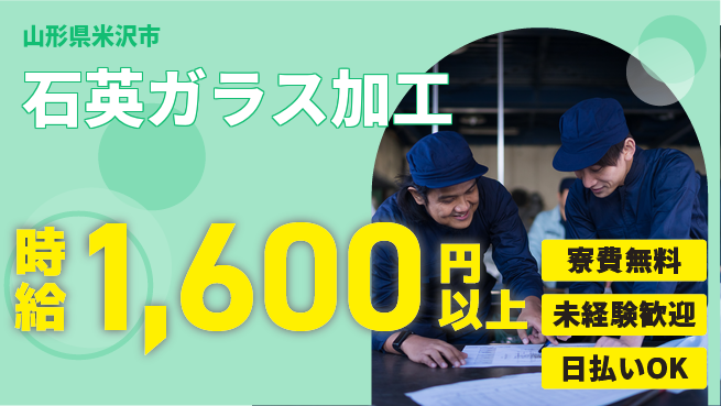 株式会社BREXA Next 評価充実【石英ガラス加工】の工場求人・派遣情報 | ジョバディ工場