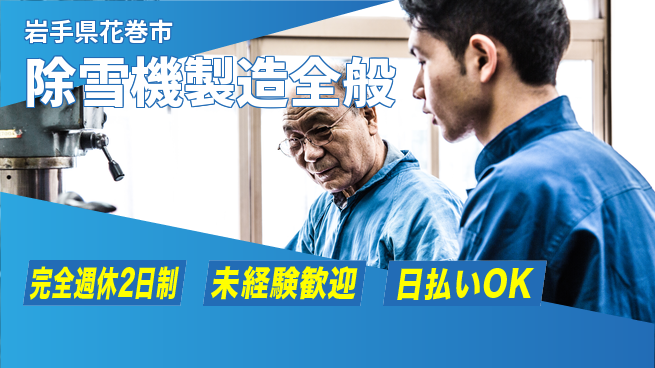 株式会社BREXA Next 正社員登用有【除雪機製造全般】の工場求人・派遣情報 | ジョバディ工場