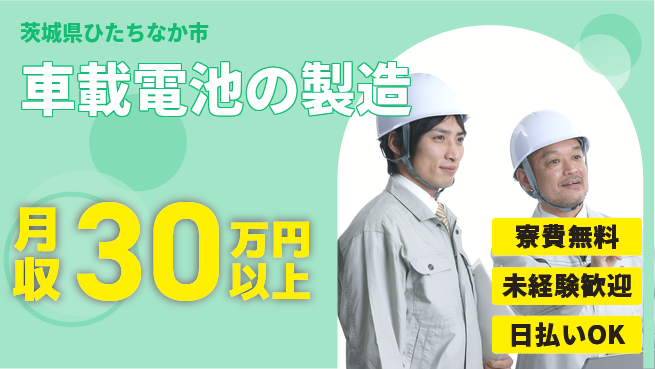 株式会社BREXA Next 【車載電池の製造】の工場求人・派遣情報 | ジョバディ工場