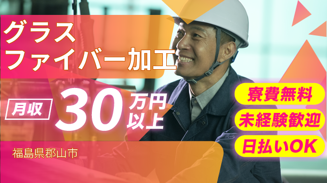 株式会社BREXA Next 正社員登用有【グラスファイバー加工】の工場求人・派遣情報 | ジョバディ工場