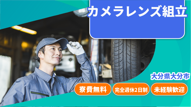 株式会社BREXA Next 評価充実【カメラレンズ組立】の工場求人・派遣情報 | ジョバディ工場