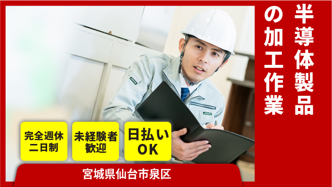株式会社BREXA Next 正社員登用有【半導体製品の加工作業】の工場求人・派遣情報 | ジョバディ工場